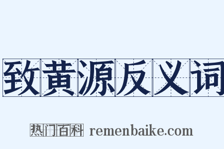 致黄源反义词是什么意思的图片